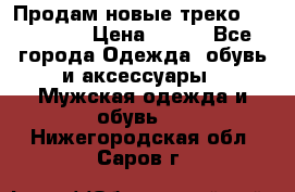 Продам новые треко “adidass“ › Цена ­ 700 - Все города Одежда, обувь и аксессуары » Мужская одежда и обувь   . Нижегородская обл.,Саров г.